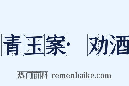 青玉案·劝酒是什么意思的图片